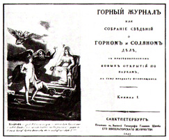 горный журнал №1 1825