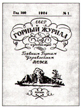 горный журнал №1 1924